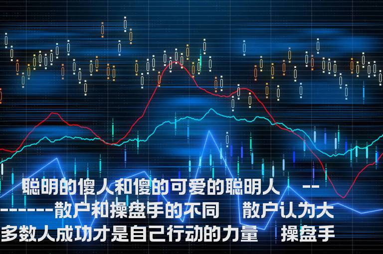 散户和操盘手的不同