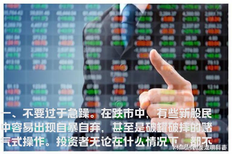 跌市中要把握的10条准则