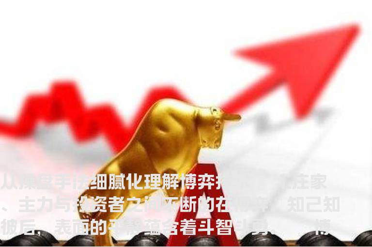 用操盘手法分析盘面内幕