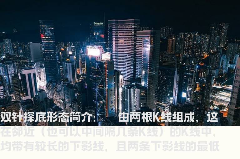 k线技术形态之双针探底