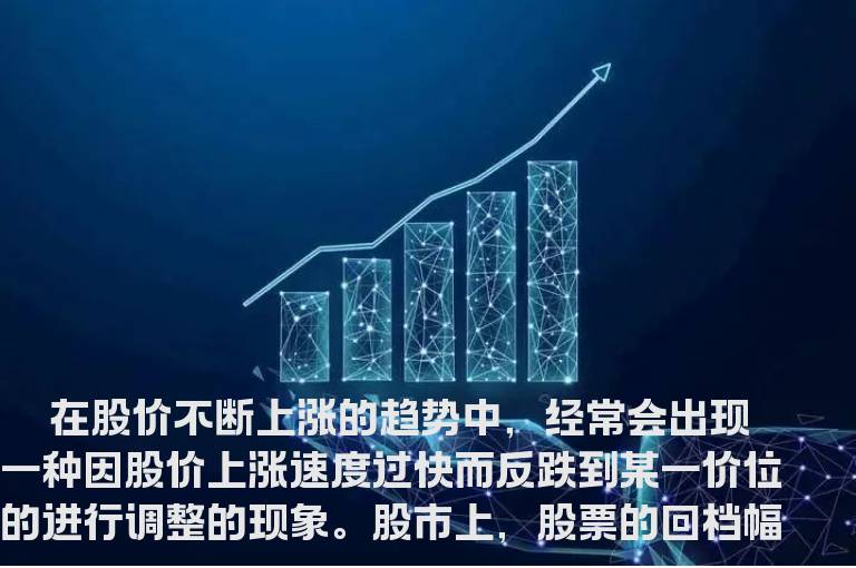 股价回档时投资的技巧