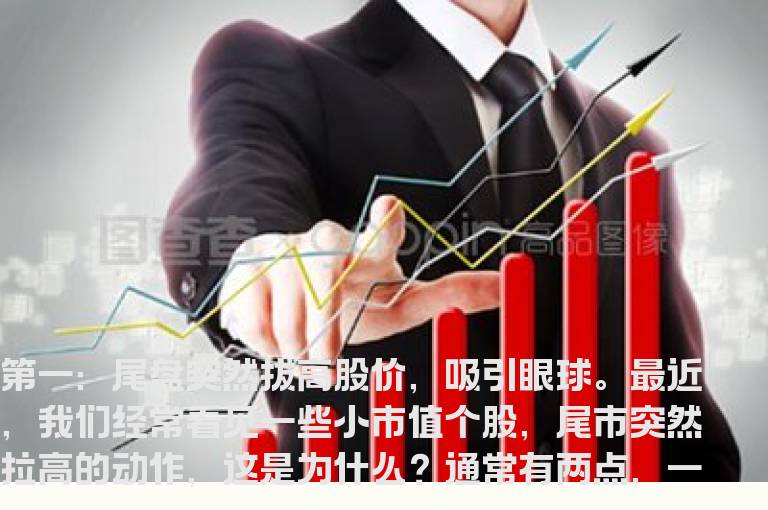 【风险揭示】警惕这五种最具有代表性的诱多方式