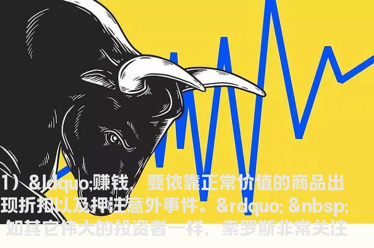 索罗斯教给你的十二大投资真理
