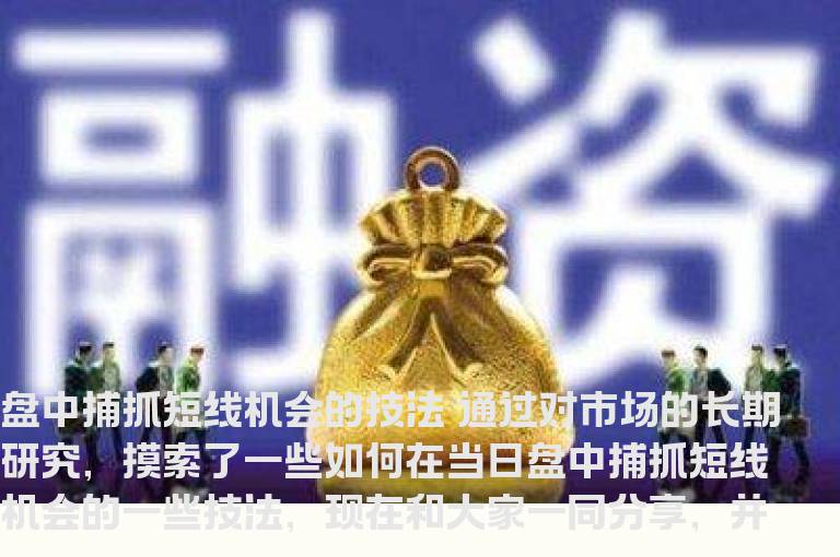盘中捕抓短线机会的技法