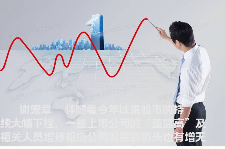 操作“被增持”股票有讲究