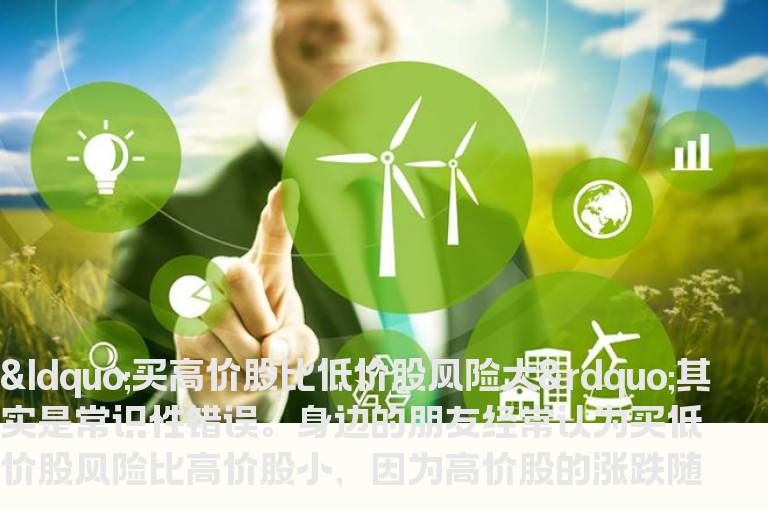 买高价股比低价股更保险