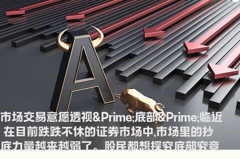 大智慧每日一技:市场交易意愿透视″底部″临近