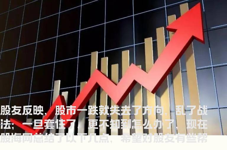 股海网总结：下跌行情中常用的六种解套方法
