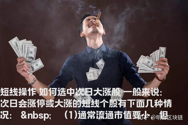 短线操作如何选中次日大涨股