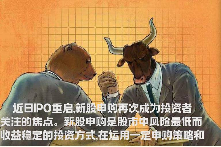 IPO新规下怎样申购收益高