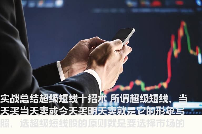 实战总结超级短线十招术