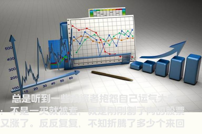 为啥一买就被套 走出三个操作误区