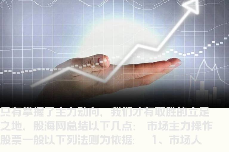 掌握主力动向：散户跟随主力的要诀