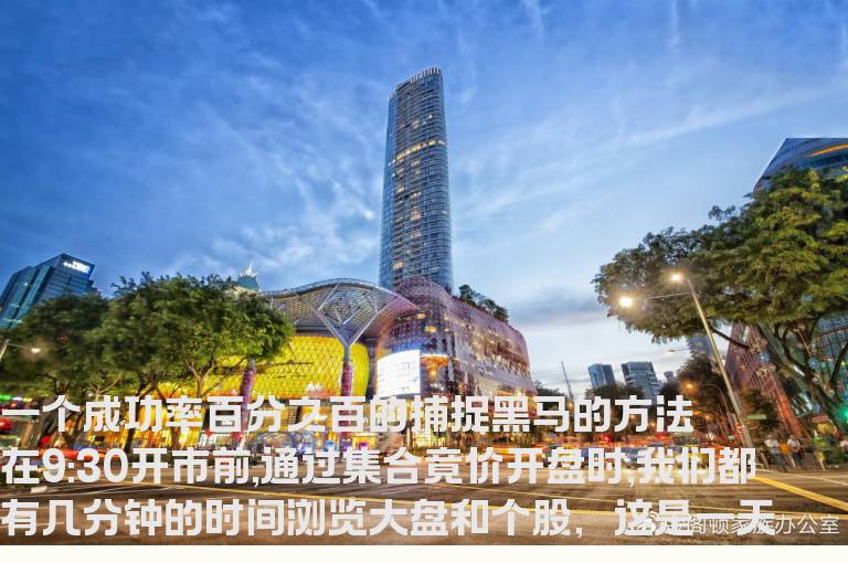 一个成功率百分之百的捕捉黑马的方法