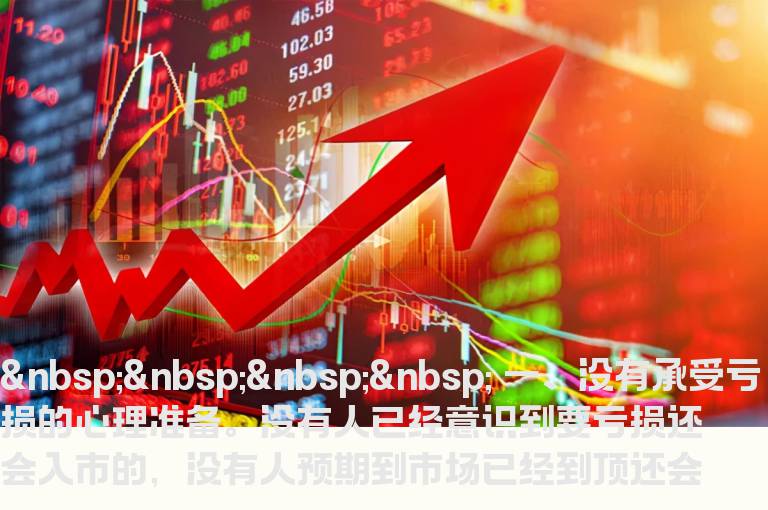 必须克服的炒股心理障碍