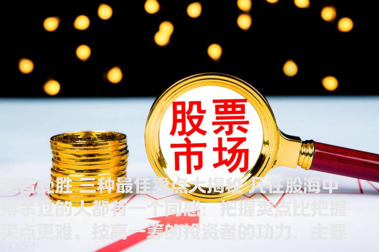 卖者必胜 三种最佳卖点大揭秘