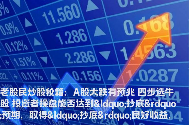 老股民炒股秘籍：A股大跌有预兆 四步选牛股