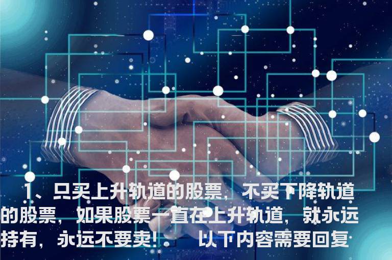 一位高手悟出的炒股铁律