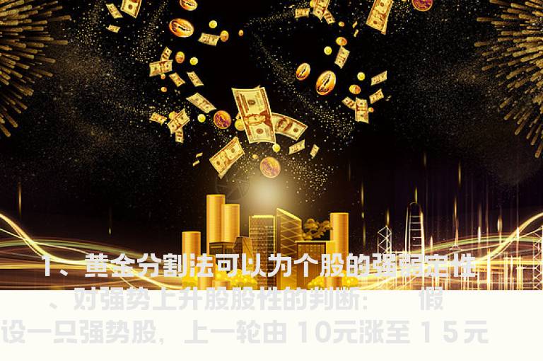 用黄金分割法为个股的强弱定性
