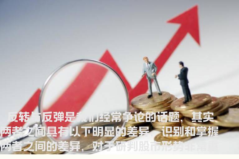 行情反转与反弹存在七个方面的区别