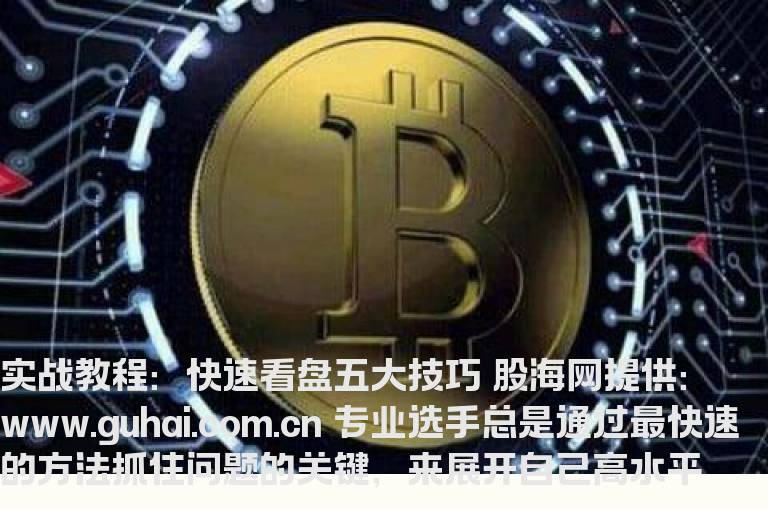 实战教程：快速看盘五大技巧