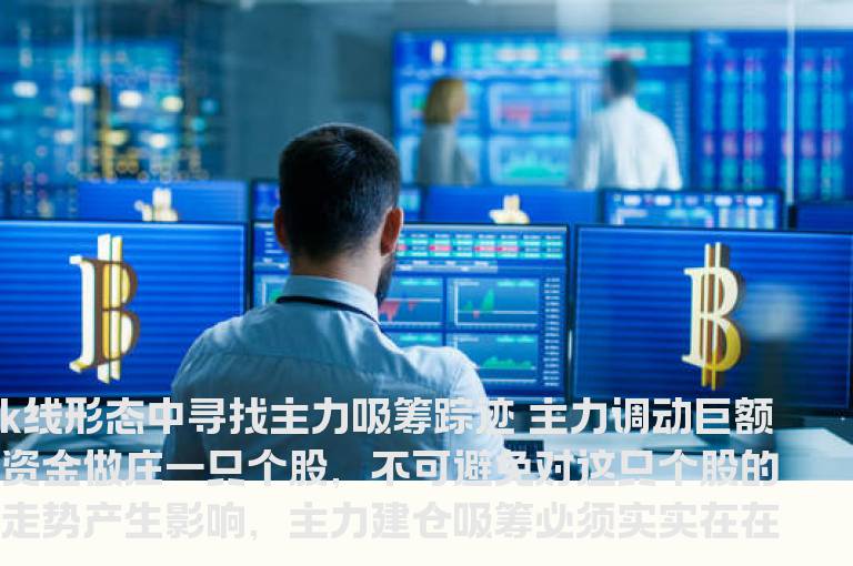 K线形态中寻---找主力吸筹踪迹