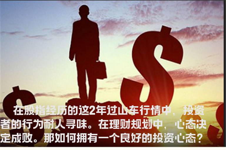 拥有良好投资心态三步骤