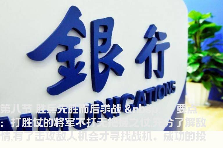如何捕捉黑马-第八节 胜兵先胜而后求战