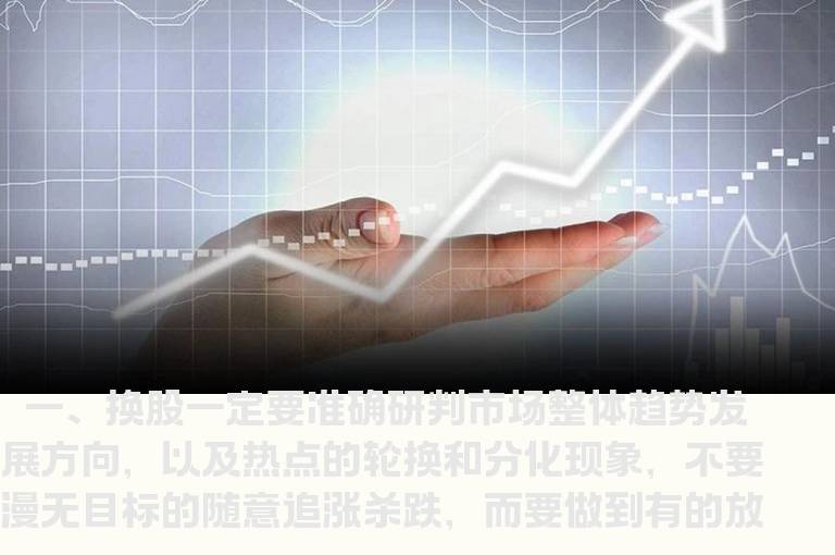 【实战经验】大盘振荡时换股需注意的四个要点