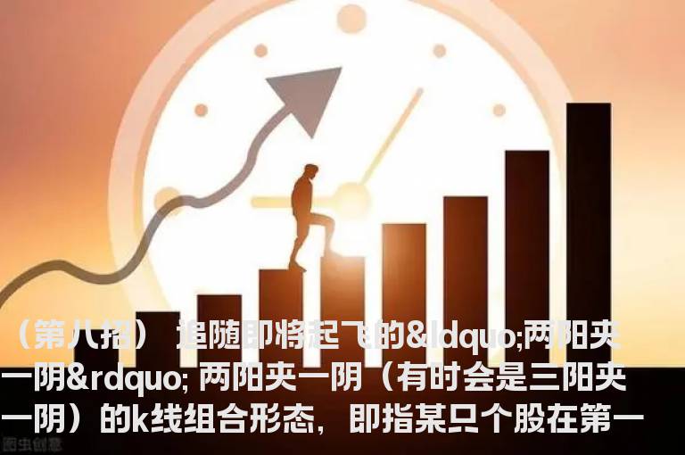 股坛高手 炒股不败63招（第八招）