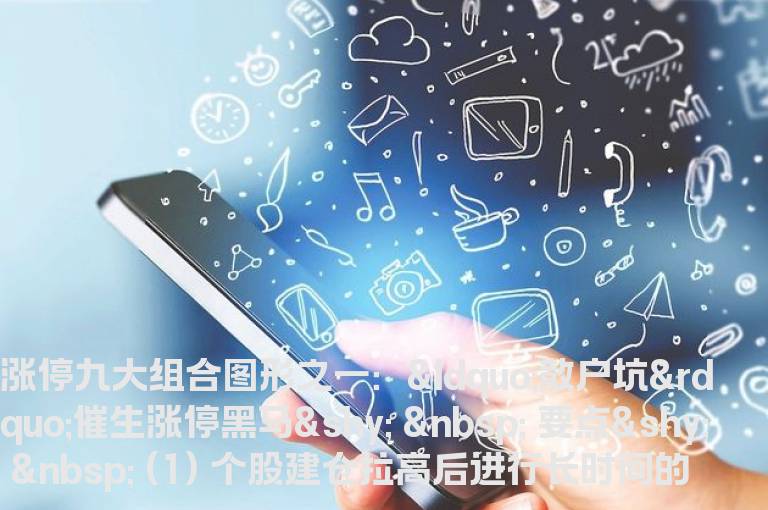 实战教程：涨停九大组合图形