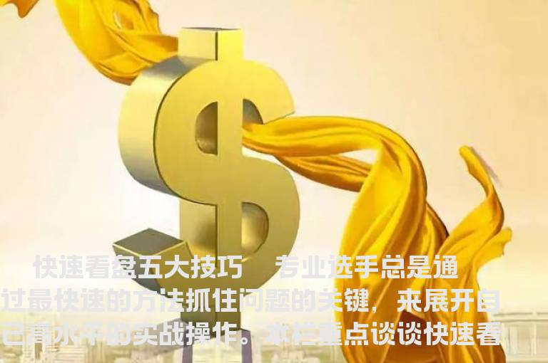 小散快速看盘五大技巧