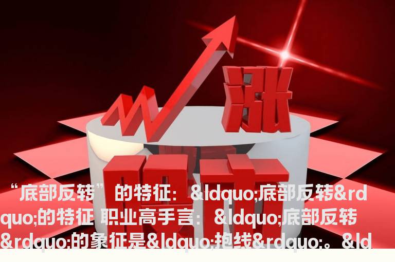 “底部反转”的特征