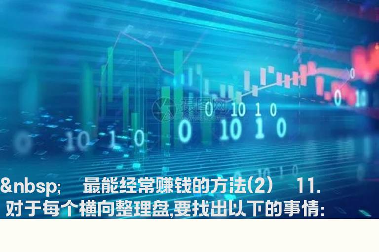 必读泄密：炒股经常赚钱的方法（2）