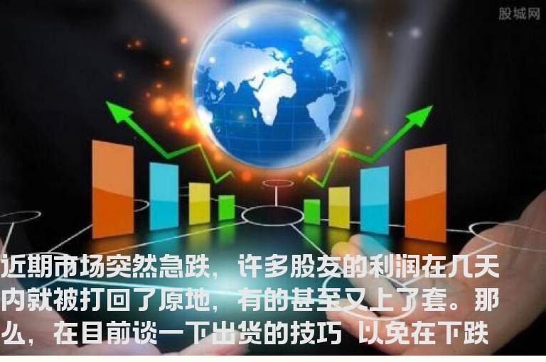 应对骤然急跌 六个出货小窍门