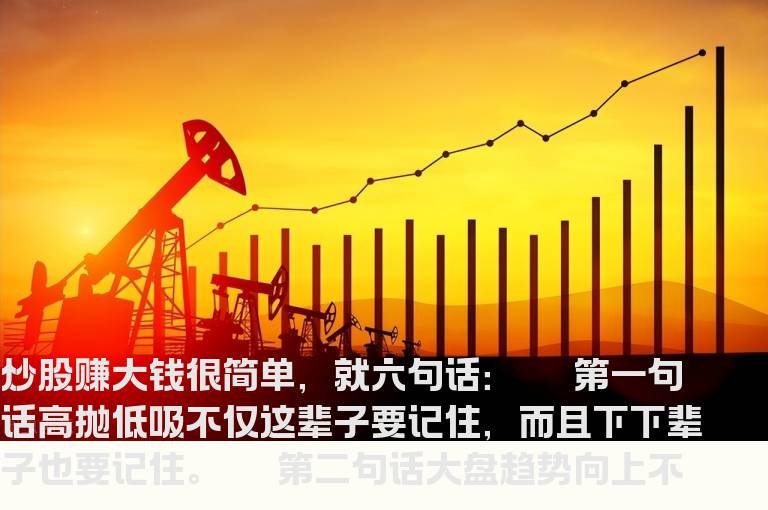 炒股赚钱很简单就六句话