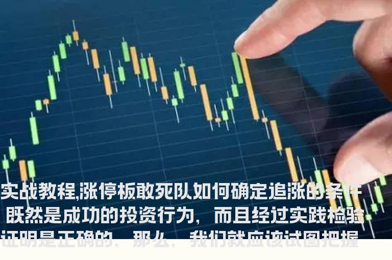 实战教程：涨停板敢死队如何确定追涨的条件