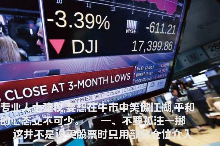 牛市如何操作股票