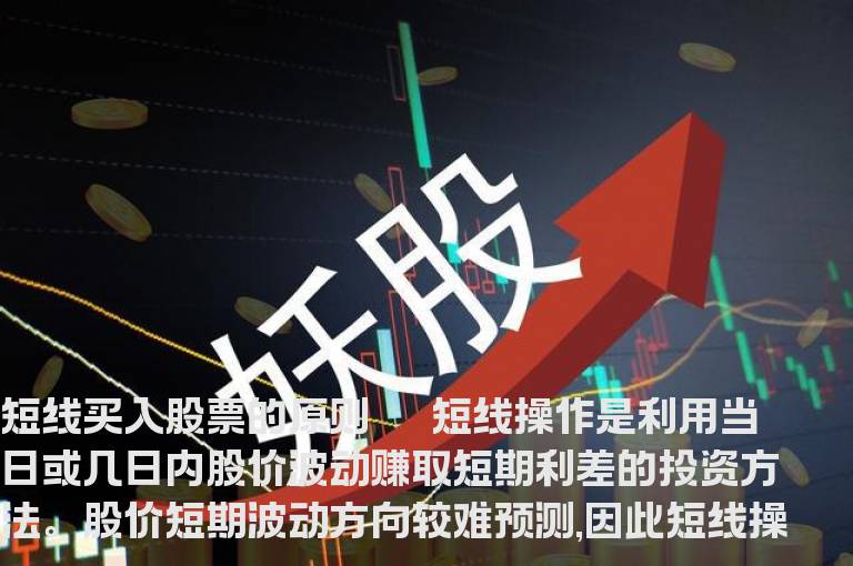 短线买牛股的原则与黄金卖点！