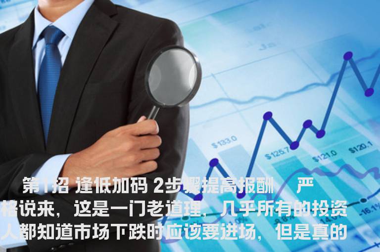 逢低加码投资五窍门