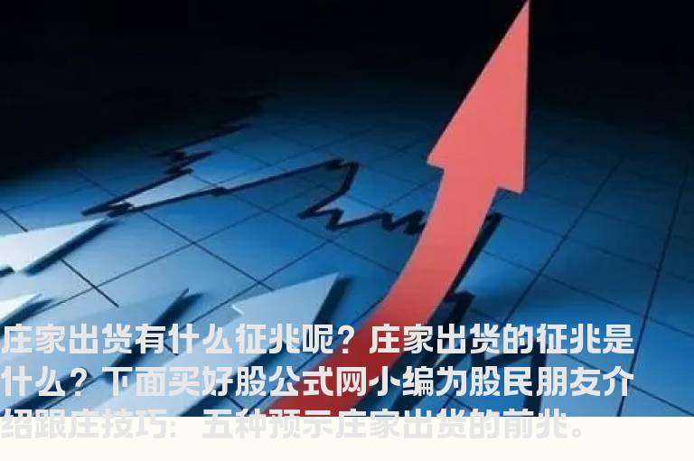 跟庄技巧五种预示庄家出货的前兆