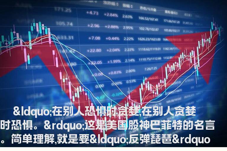 三招教你炒股“反弹琵琶”