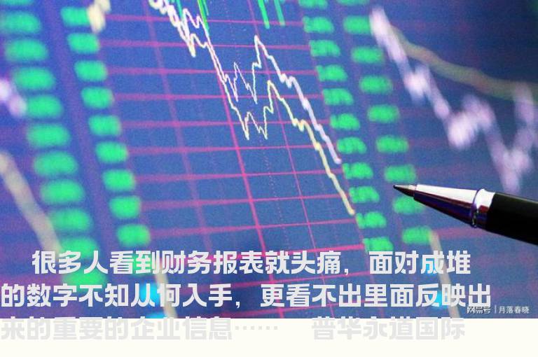 教你看财务报表的方法