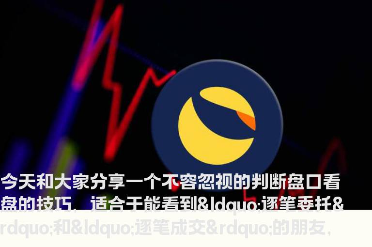 【盘口技巧】一个不容忽视的判断技巧