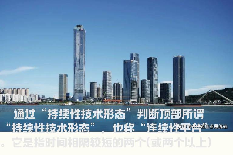 透过“技术形态”判断顶部