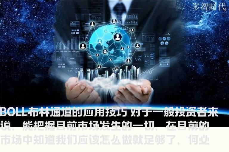 BOLL布林通道的应用技巧