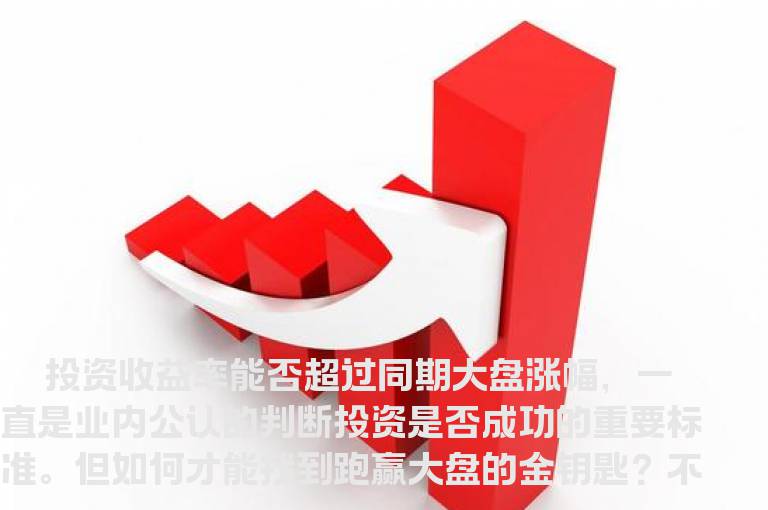 三招助你跑赢大盘