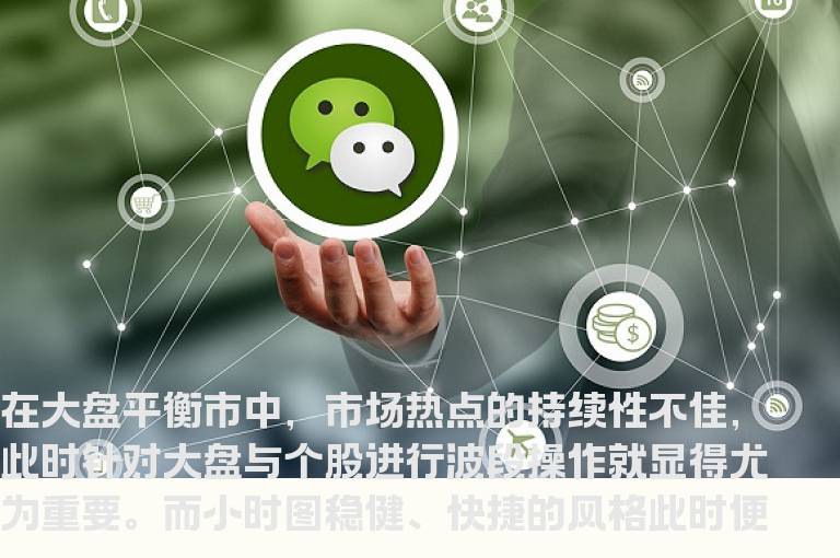 如何利用小时图进行超短线波段操作