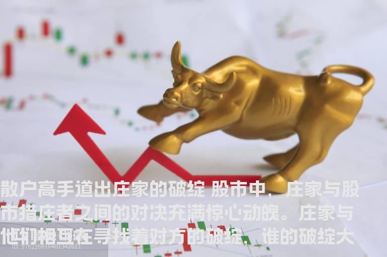 散户高手道出庄家的破绽