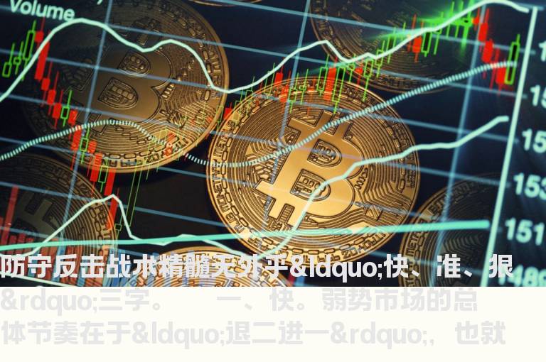 股海网教您:弱势行情下防守反击的战术三大要领